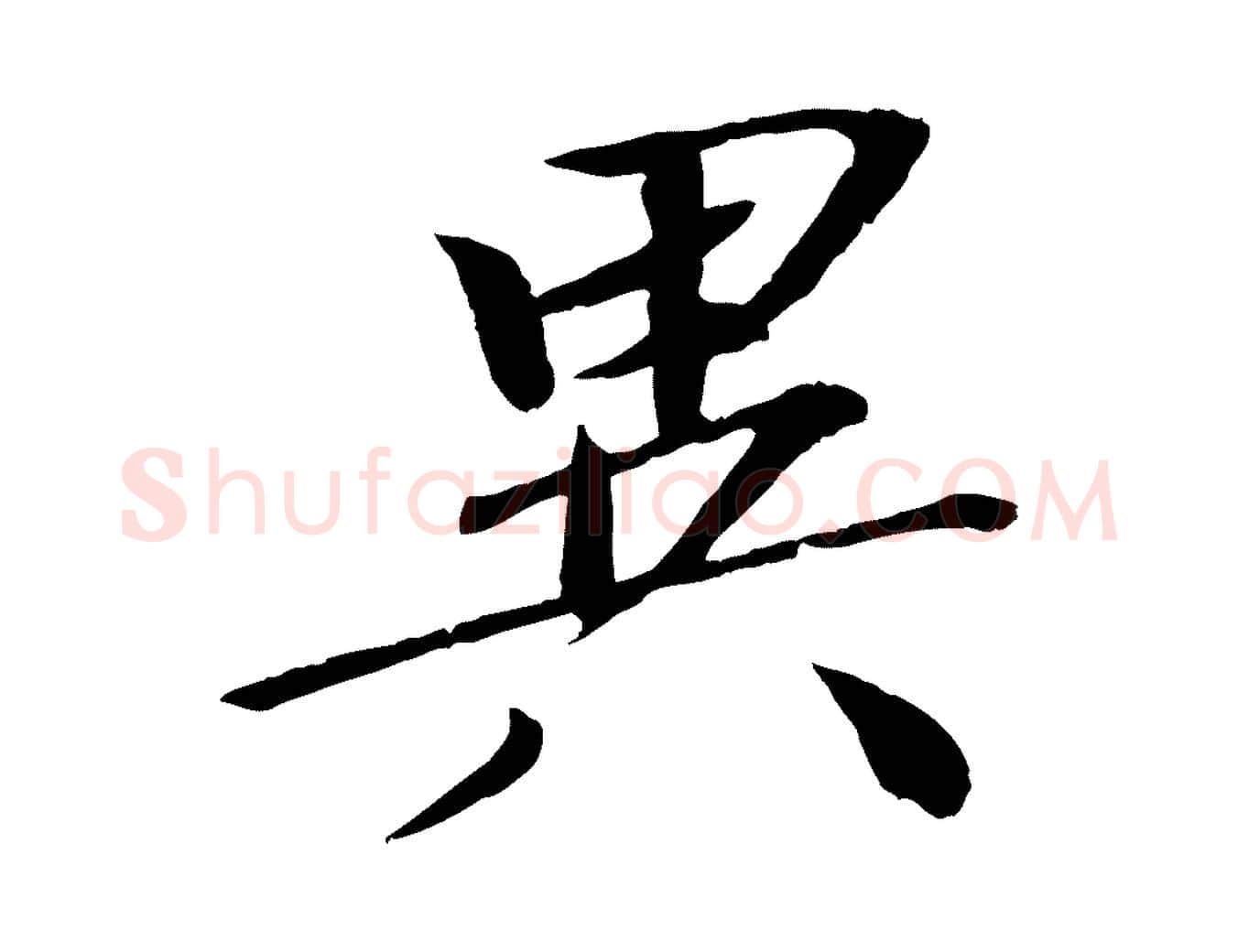 異毛笔行书写法,摘自宋代欧阳修与元珍帖