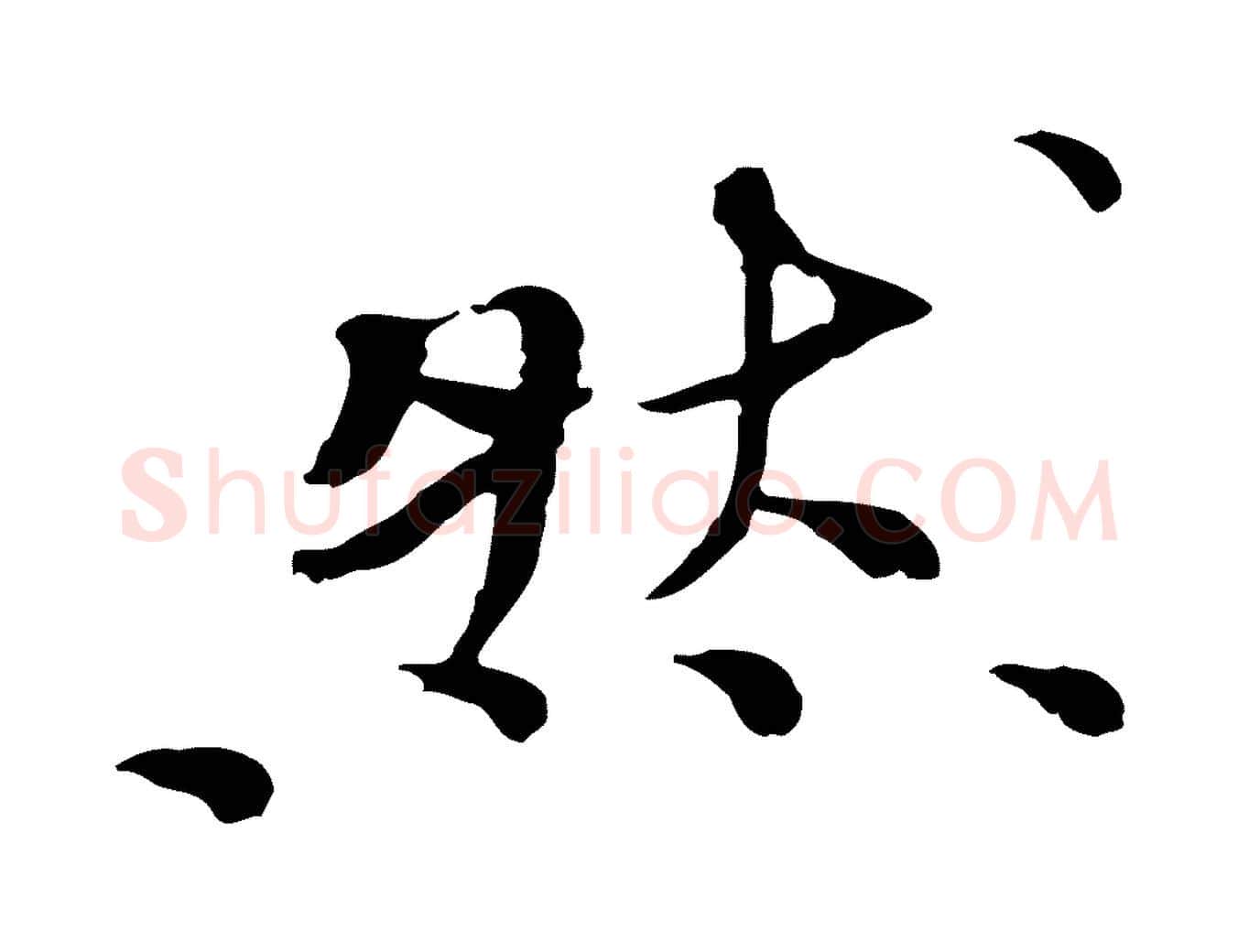 然毛笔行书写法,摘自宋代欧阳修与元珍帖