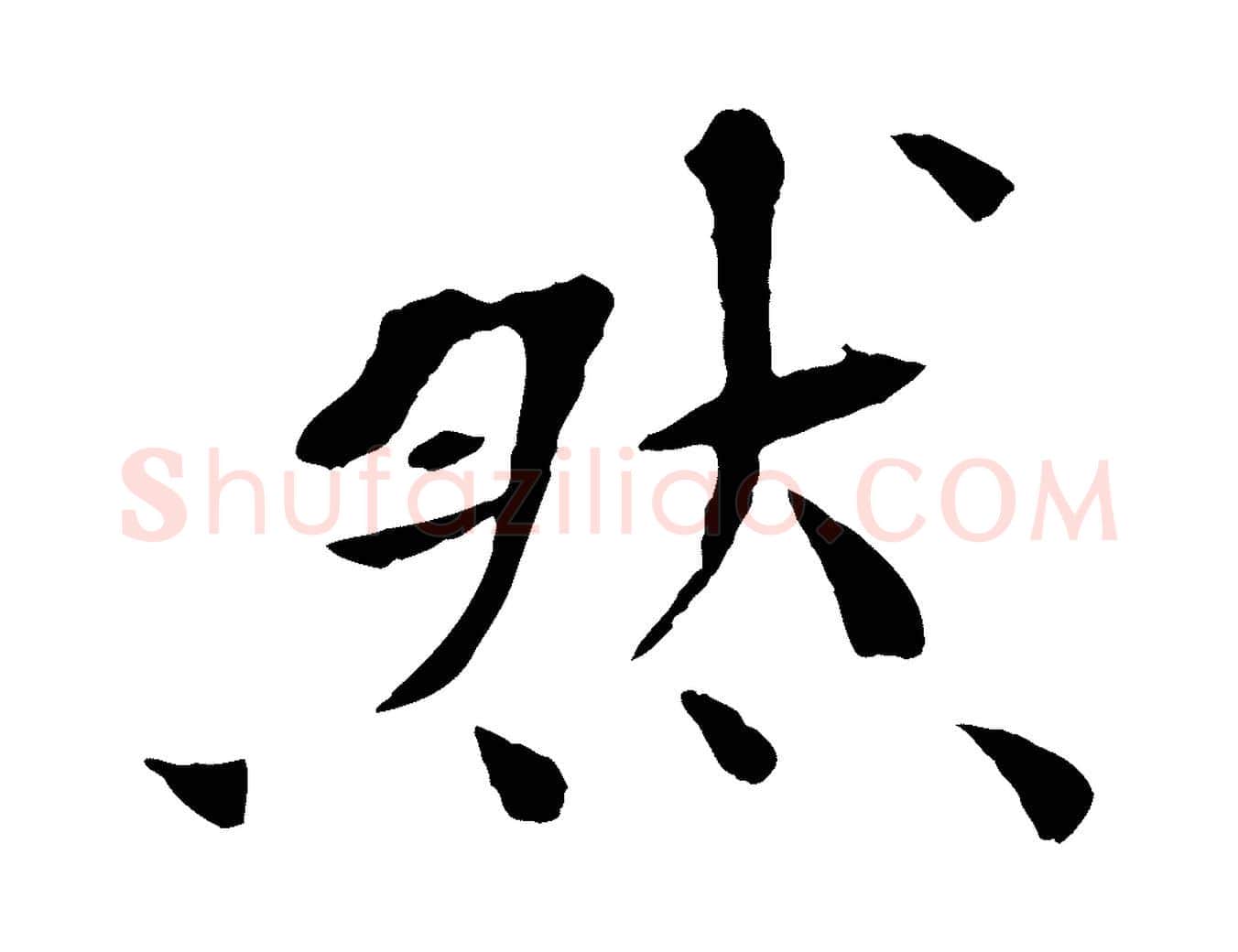 然毛笔行书写法,摘自宋代欧阳修与元珍帖