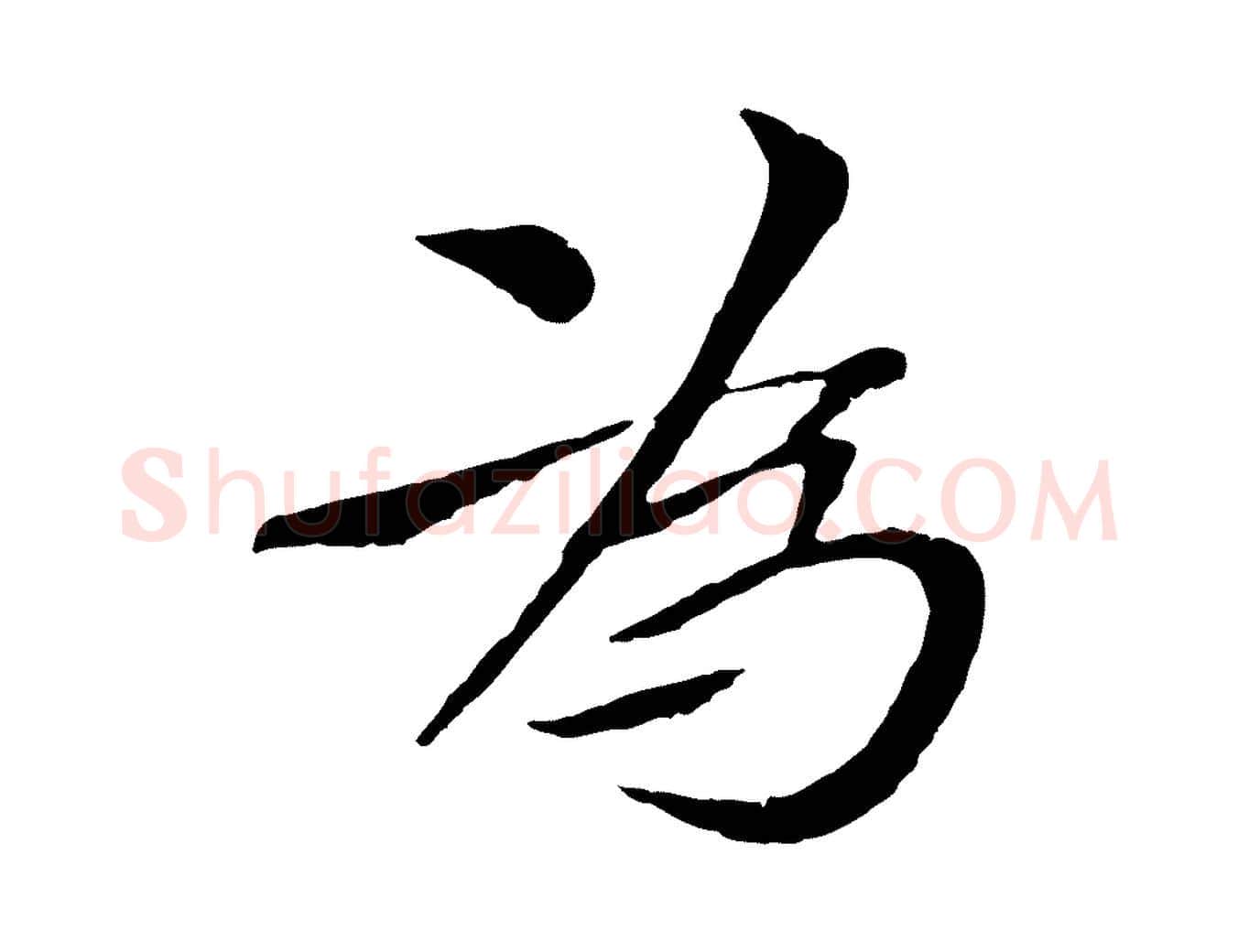 為毛笔行书写法,摘自宋代欧阳修与元珍帖