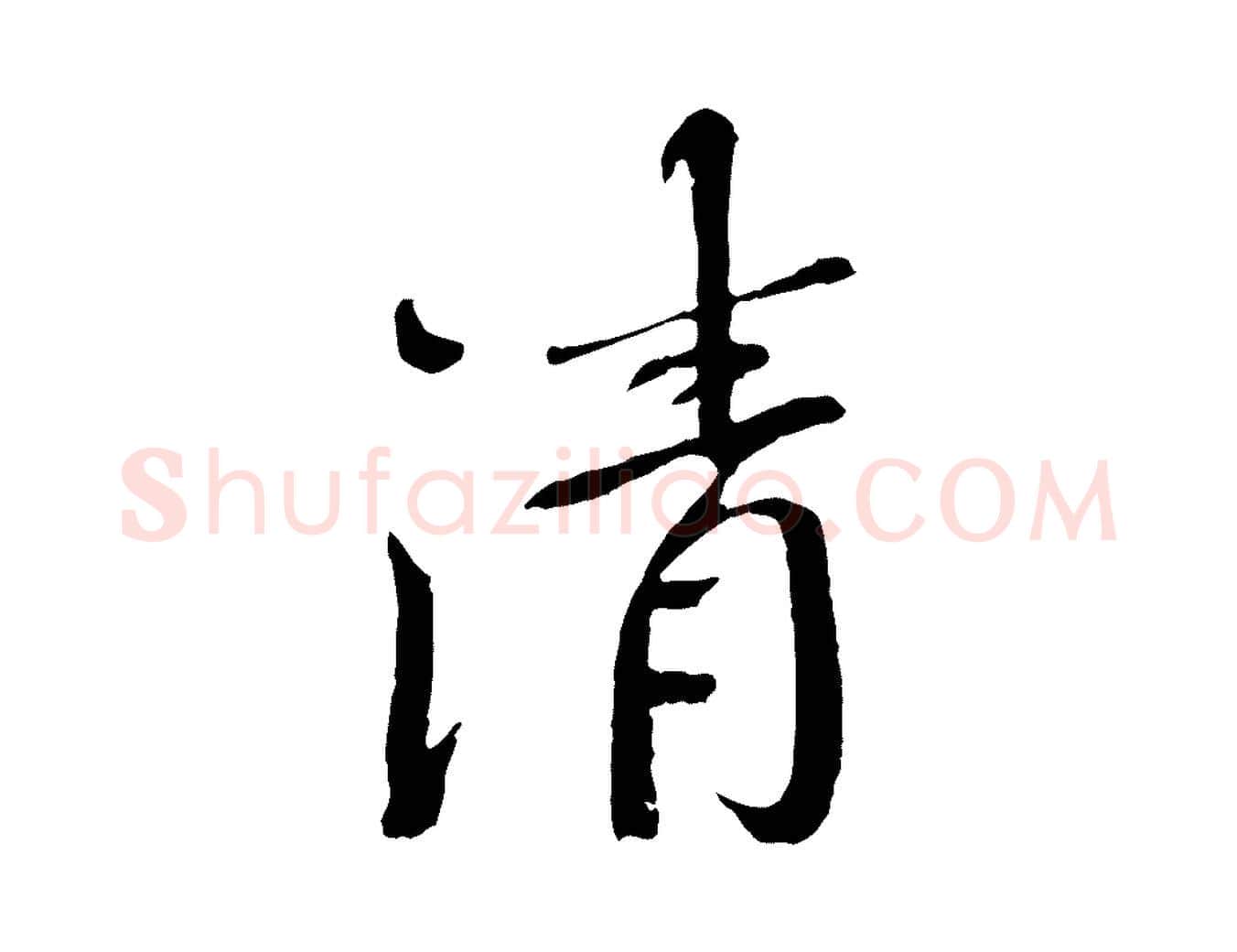 清毛笔行书写法,摘自宋代欧阳修与元珍帖