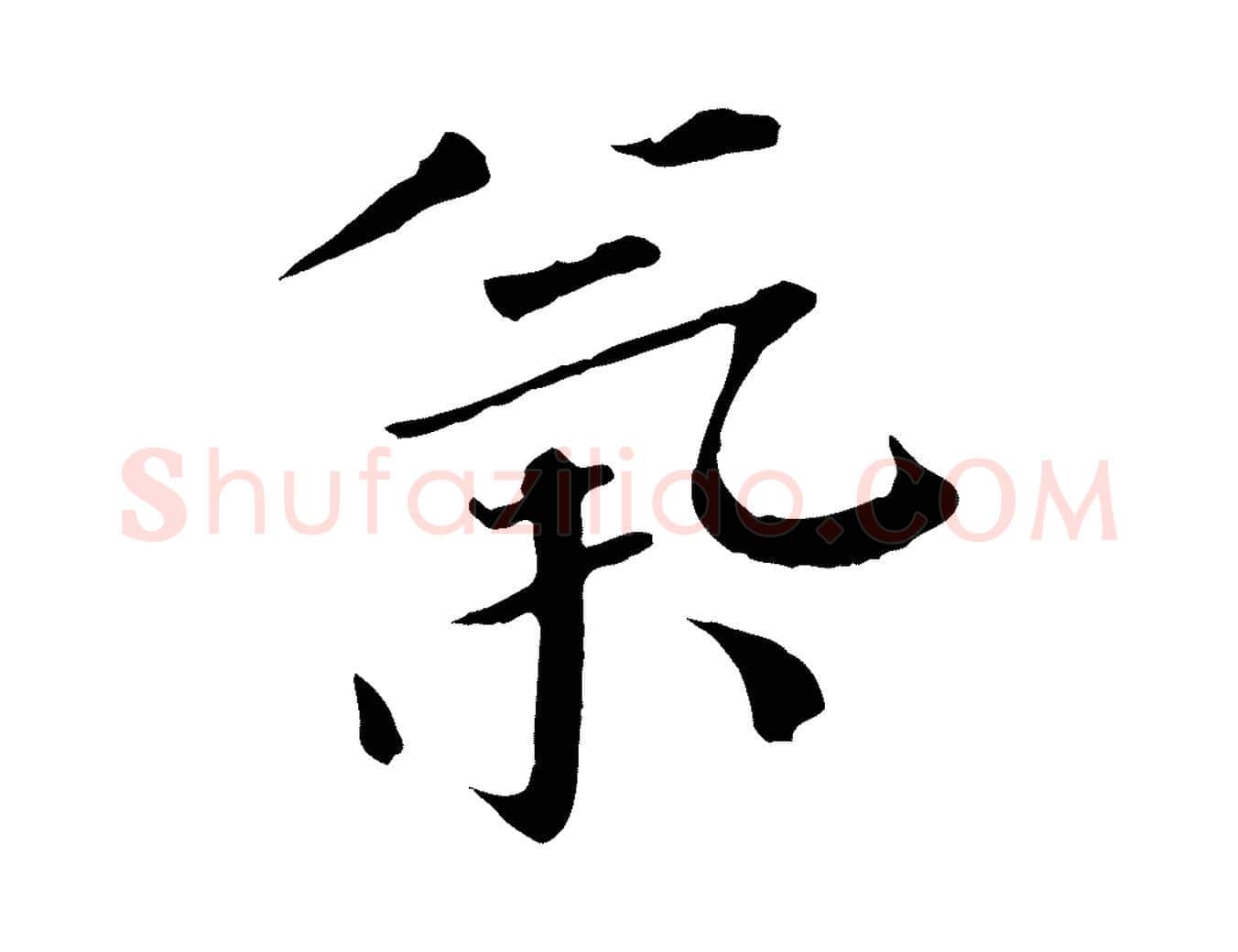 氣毛笔行书写法,摘自宋代欧阳修与元珍帖