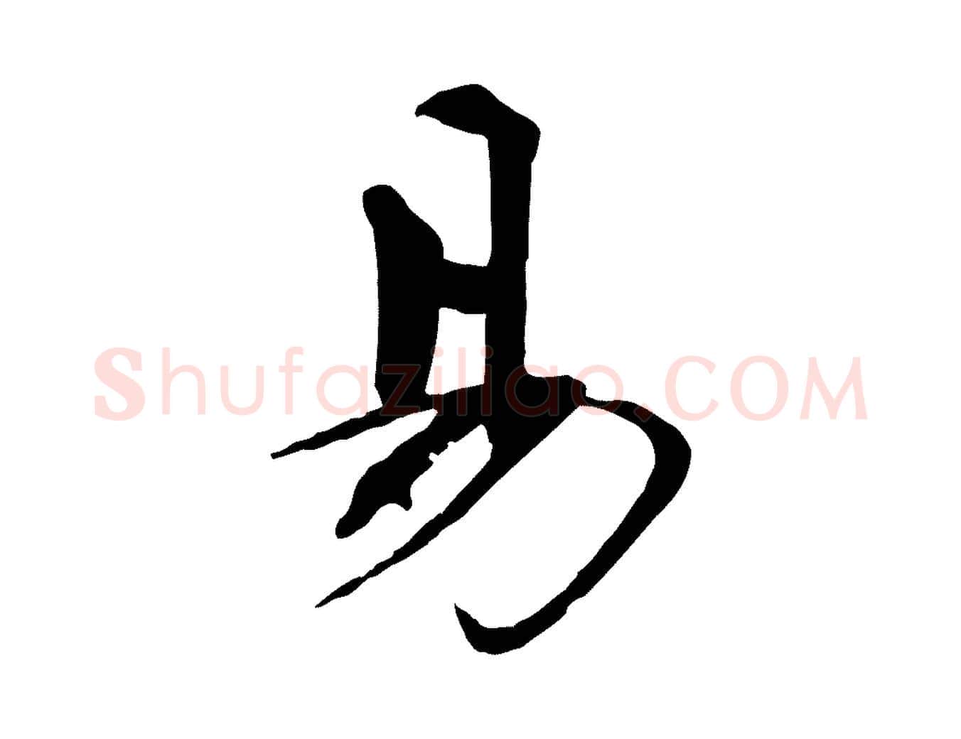 易毛笔行书写法,摘自宋代欧阳修与元珍帖