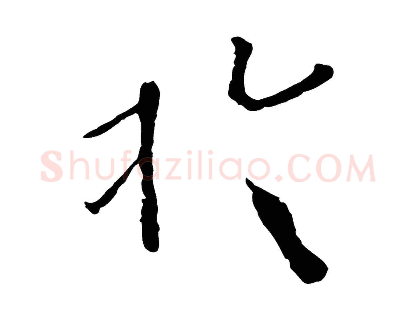 於毛笔行书写法,摘自宋代欧阳修与元珍帖