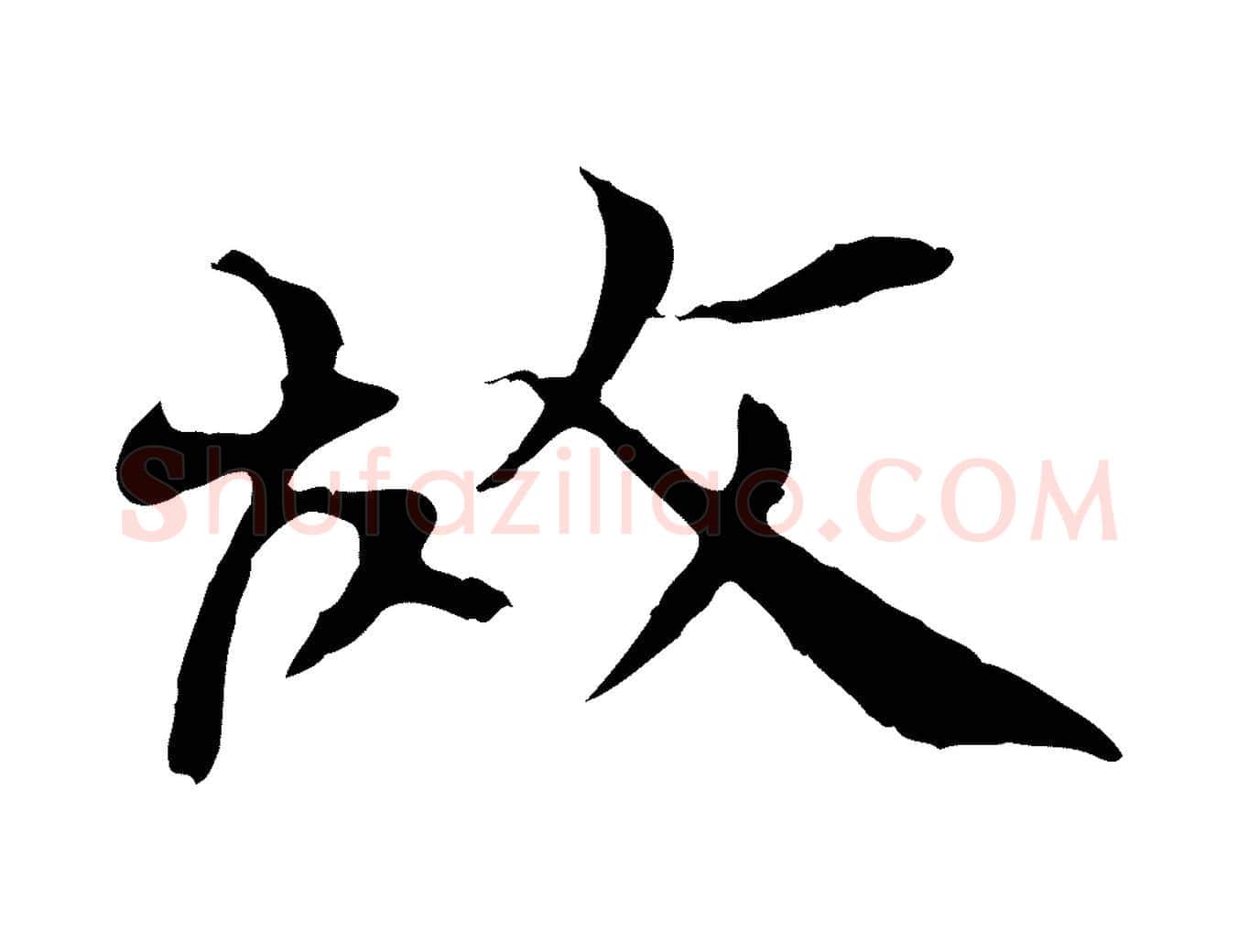 故毛笔行书写法,摘自宋代欧阳修与元珍帖