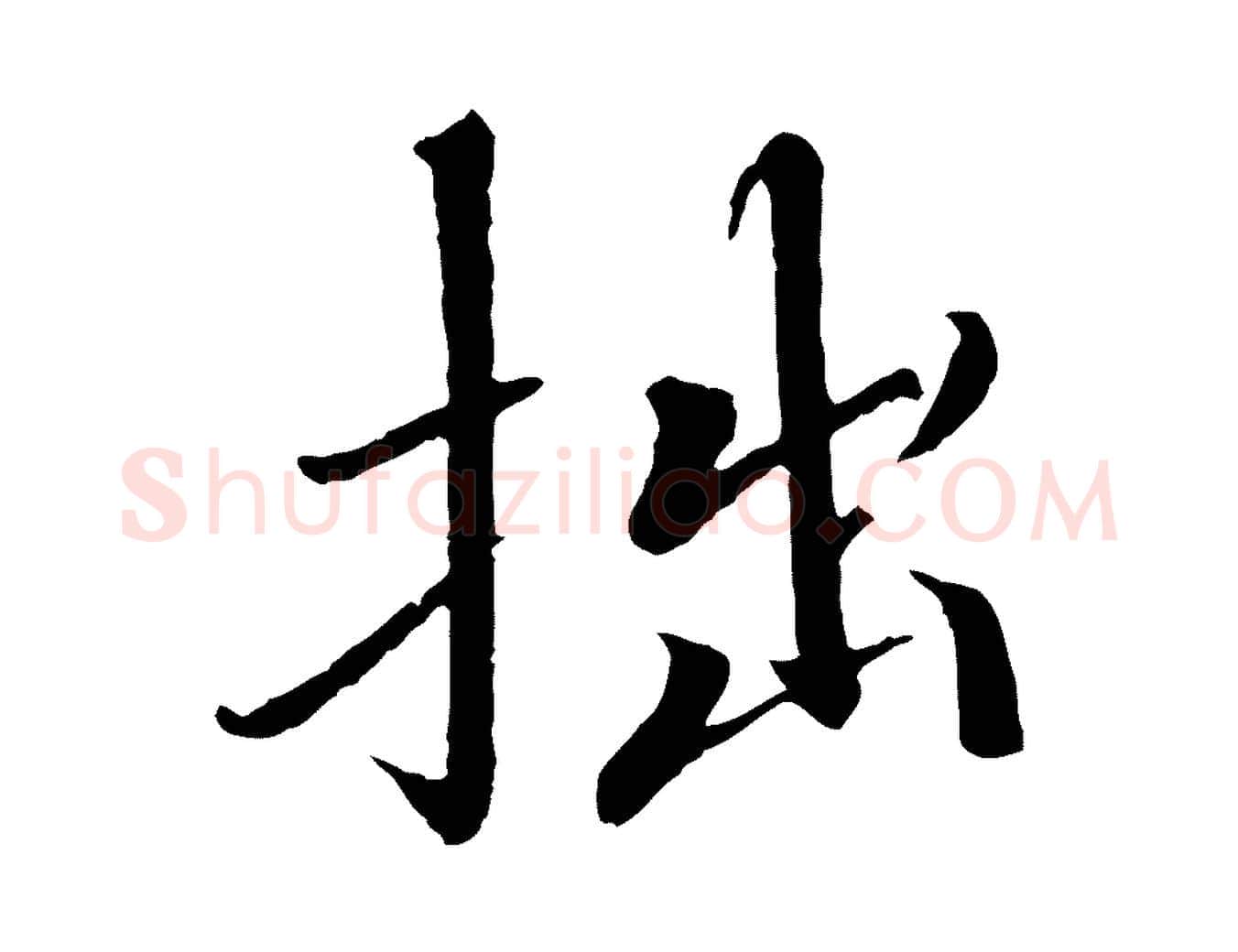 拙毛笔行书写法,摘自宋代欧阳修与元珍帖