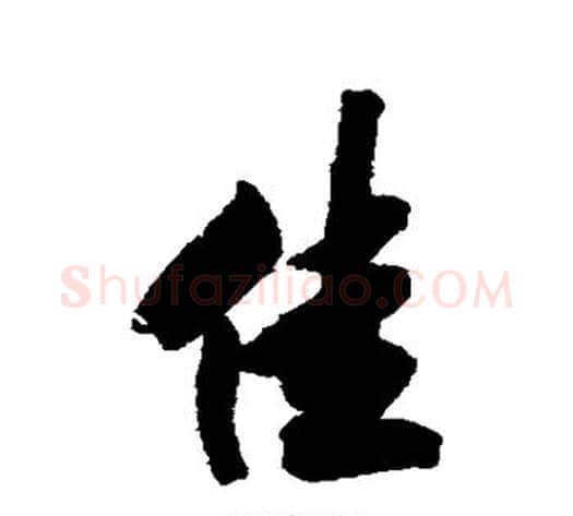 佳字王文治毛笔行书书法写法,摘自王文治毛笔行书书法作品