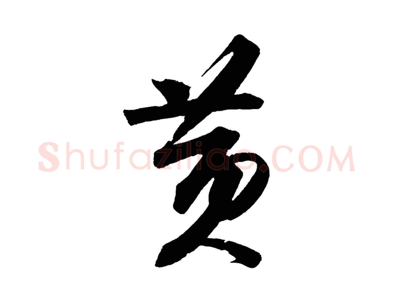 黃毛笔行书写法,摘自宋代苏轼寒食帖