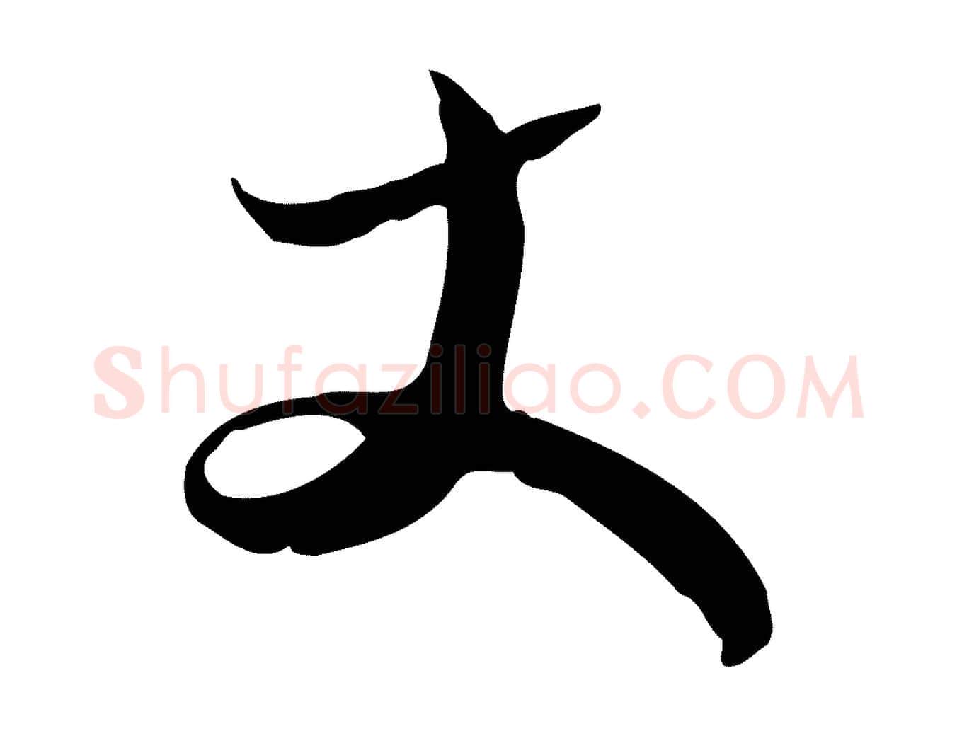 丈毛笔行书写法,摘自宋代苏轼新岁展庆帖