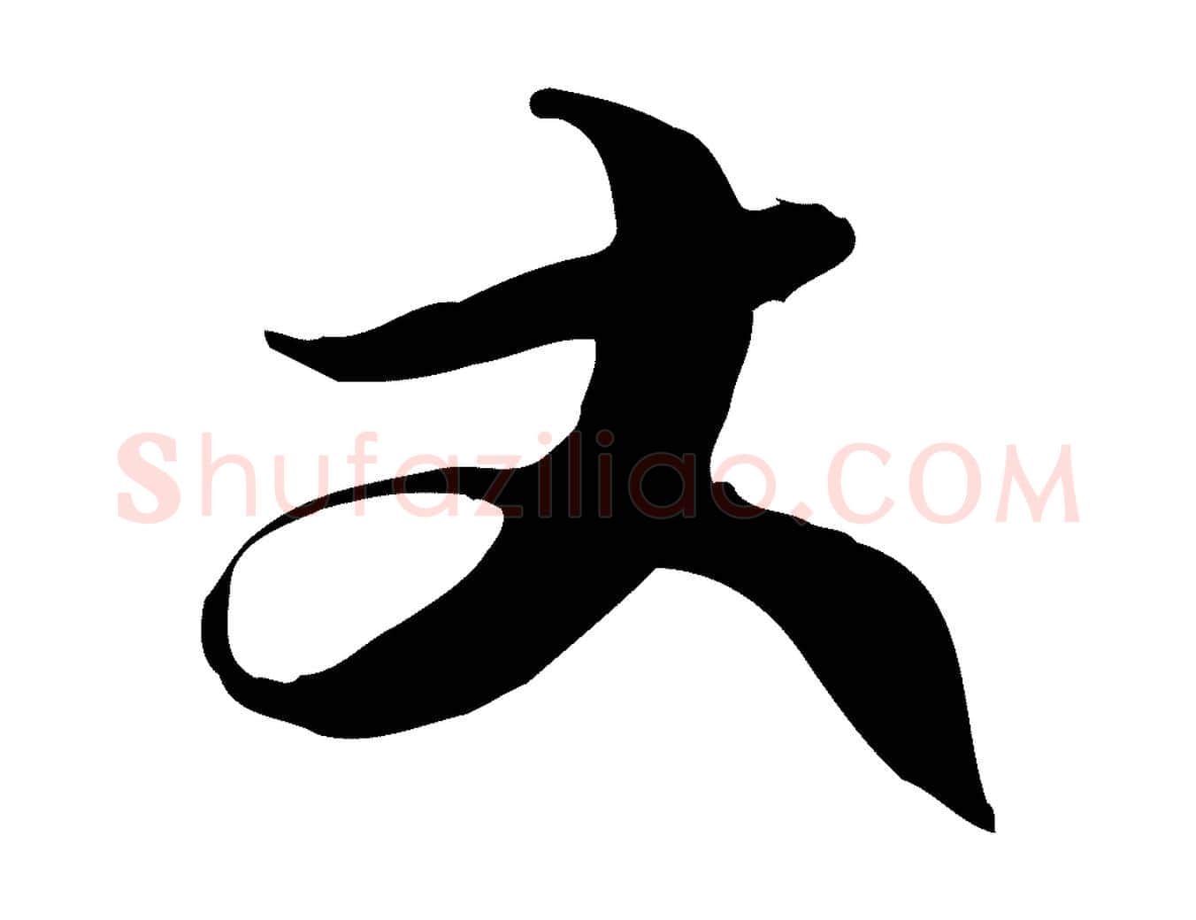 丈毛笔行书写法,摘自宋代苏轼新岁展庆帖