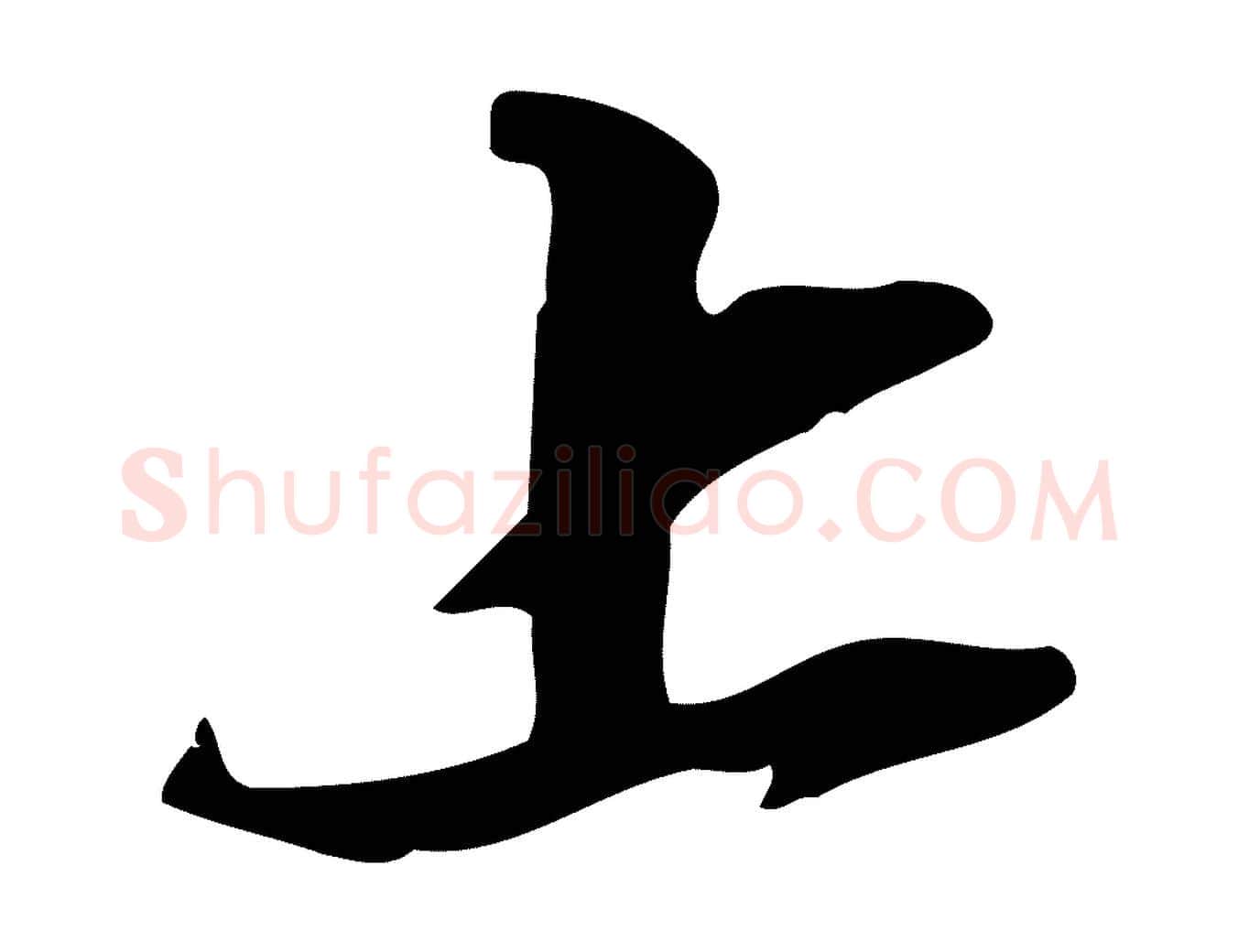 上毛笔行书写法,摘自宋代苏轼新岁展庆帖