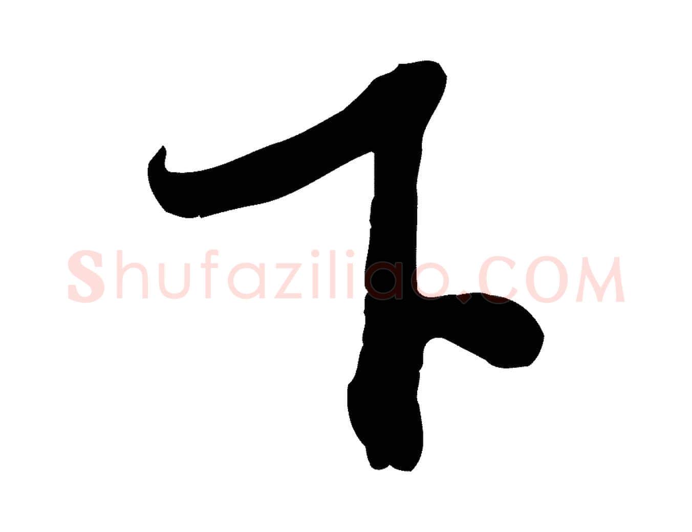 下毛笔行书写法,摘自宋代苏轼新岁展庆帖