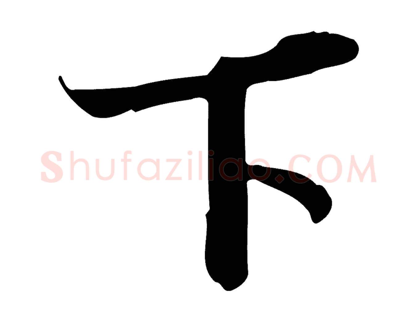 下毛笔行书写法,摘自宋代苏轼新岁展庆帖