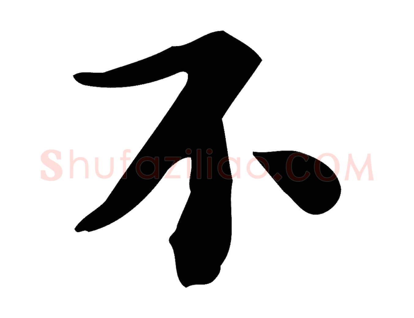 不毛笔行书写法,摘自宋代苏轼新岁展庆帖