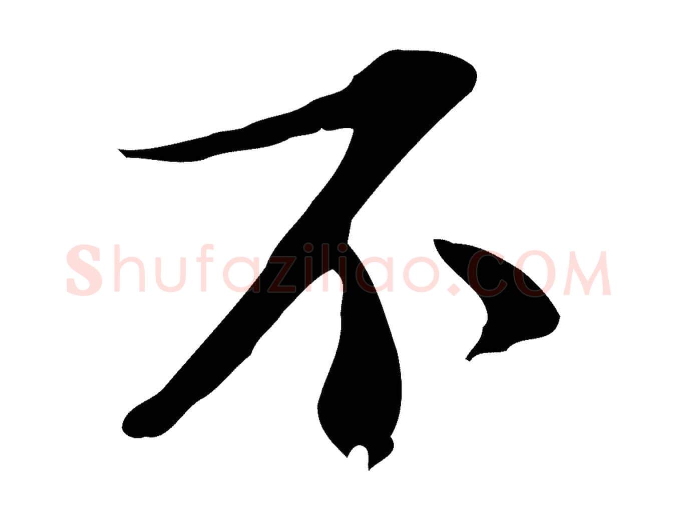 不毛笔行书写法,摘自宋代苏轼新岁展庆帖