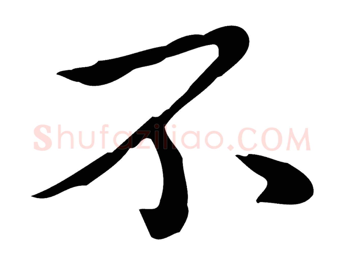不毛笔行书写法,摘自宋代苏轼新岁展庆帖