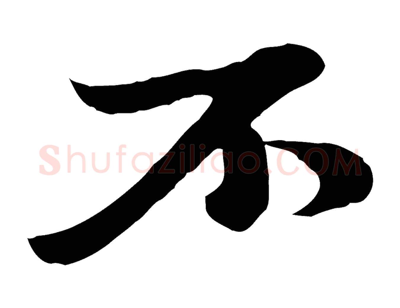 不毛笔行书写法,摘自宋代苏轼新岁展庆帖