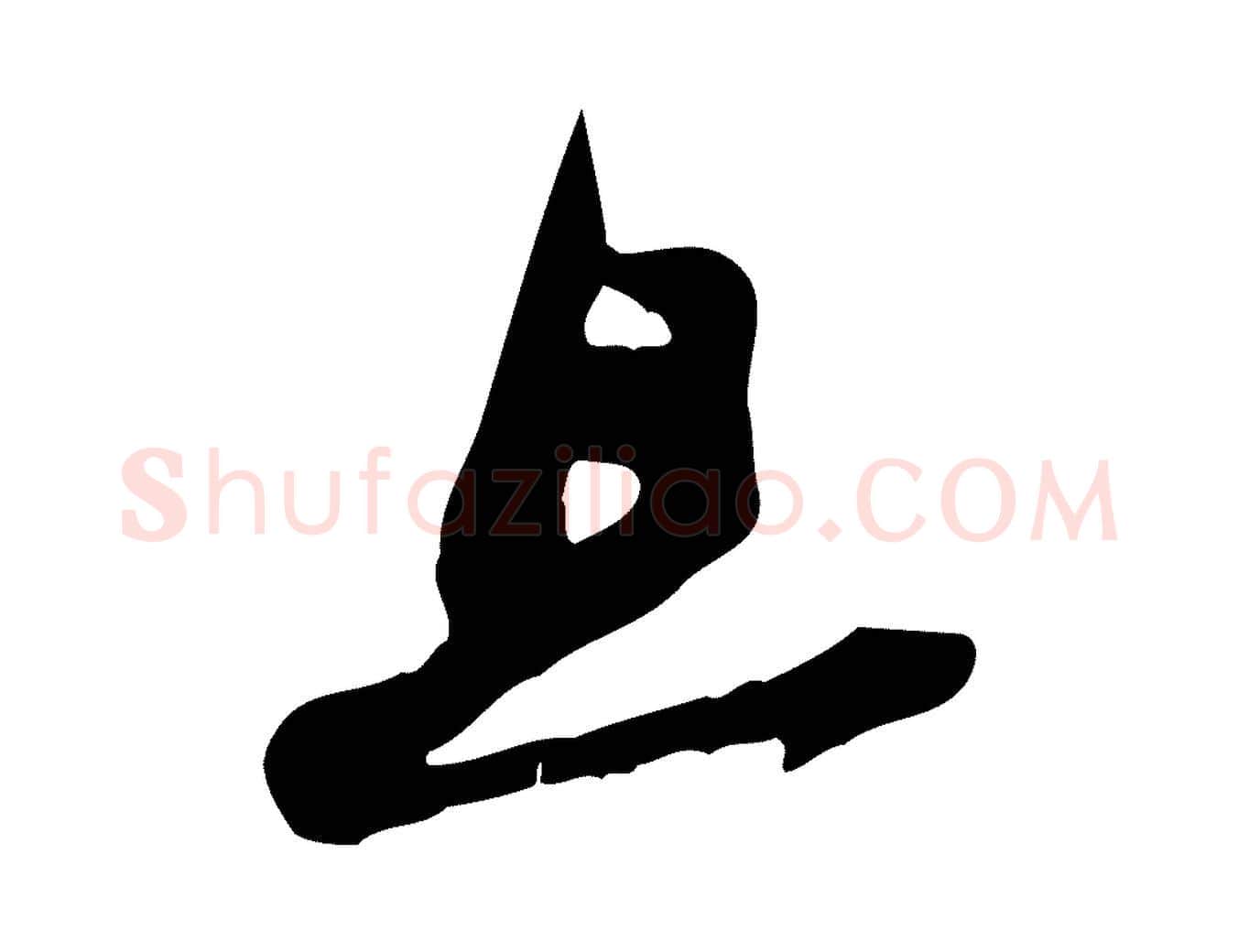 且毛笔行书写法,摘自宋代苏轼新岁展庆帖