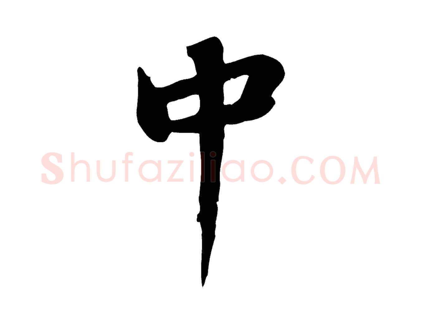 中毛笔行书写法,摘自宋代苏轼新岁展庆帖