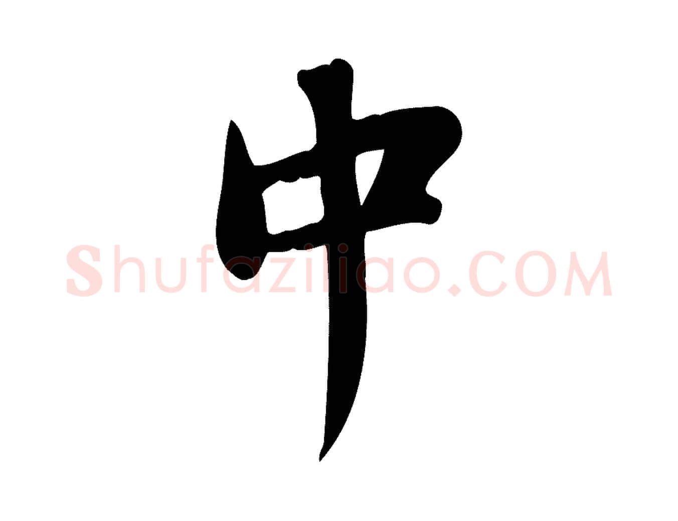 中毛笔行书写法,摘自宋代苏轼新岁展庆帖