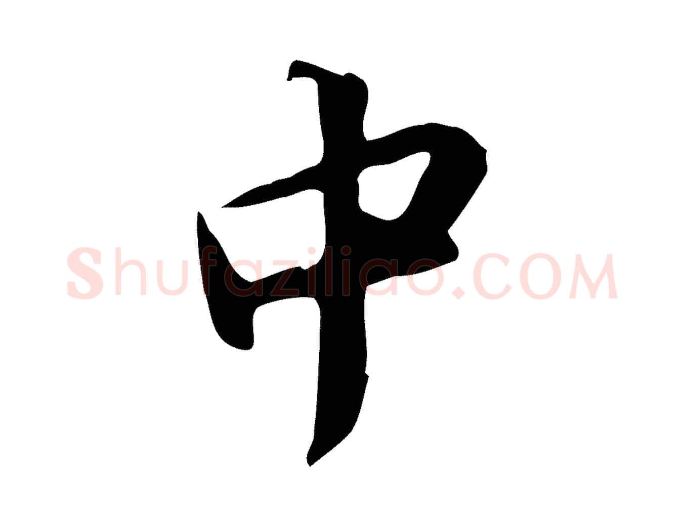 中毛笔行书写法,摘自宋代苏轼新岁展庆帖