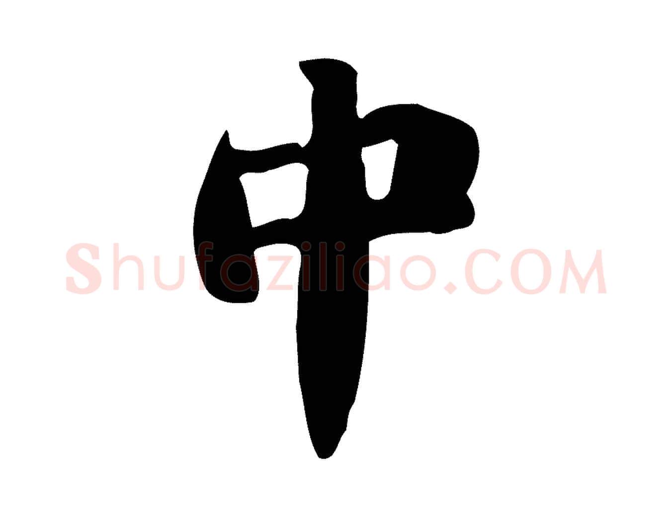 中毛笔行书写法,摘自宋代苏轼新岁展庆帖