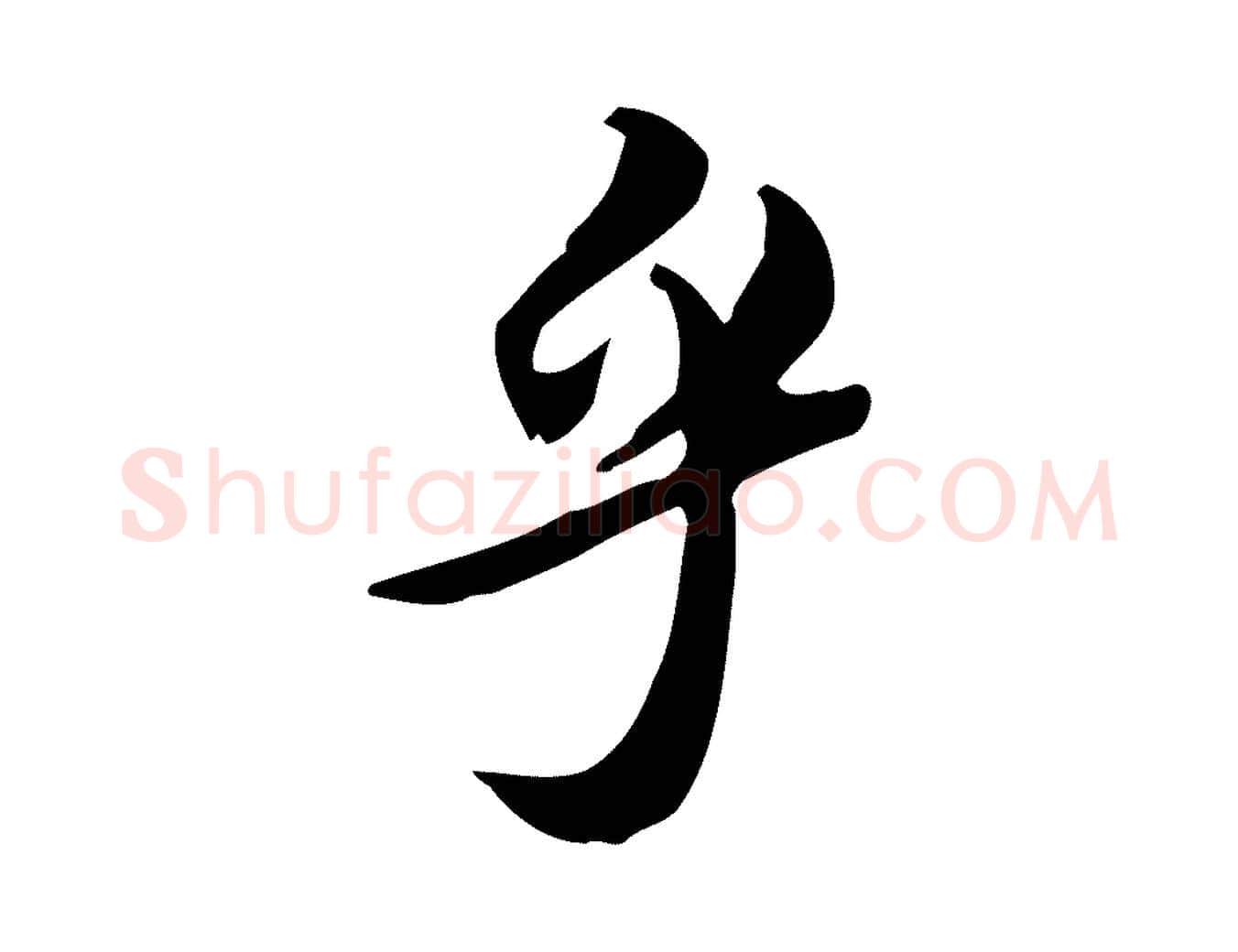 乎毛笔行书写法,摘自宋代苏轼新岁展庆帖