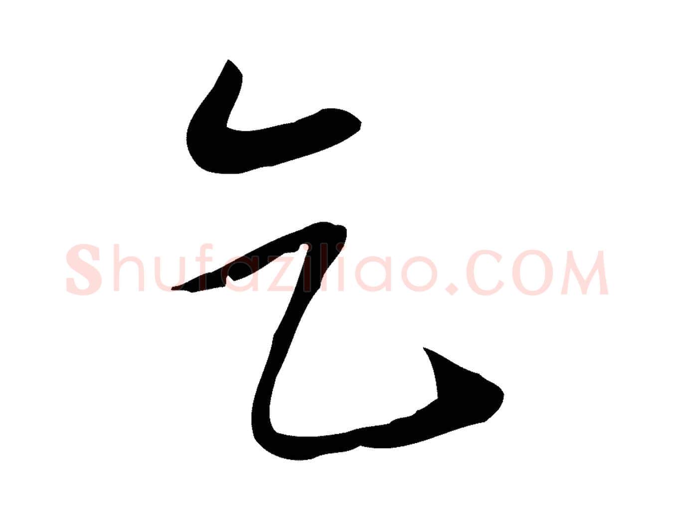 乞毛笔行书写法,摘自宋代苏轼新岁展庆帖