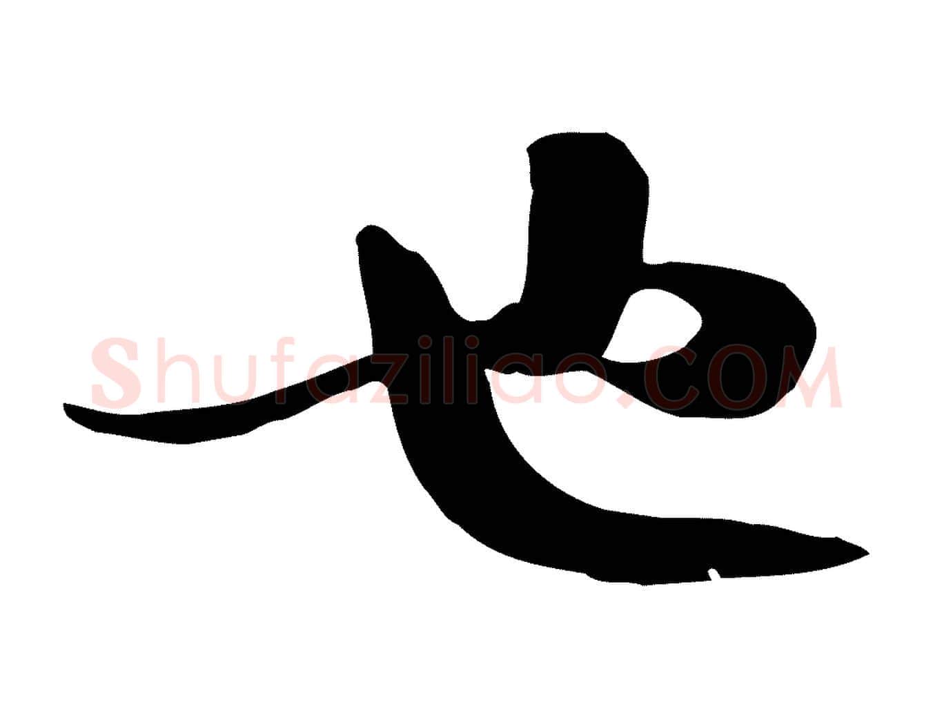 也毛笔行书写法,摘自宋代苏轼新岁展庆帖