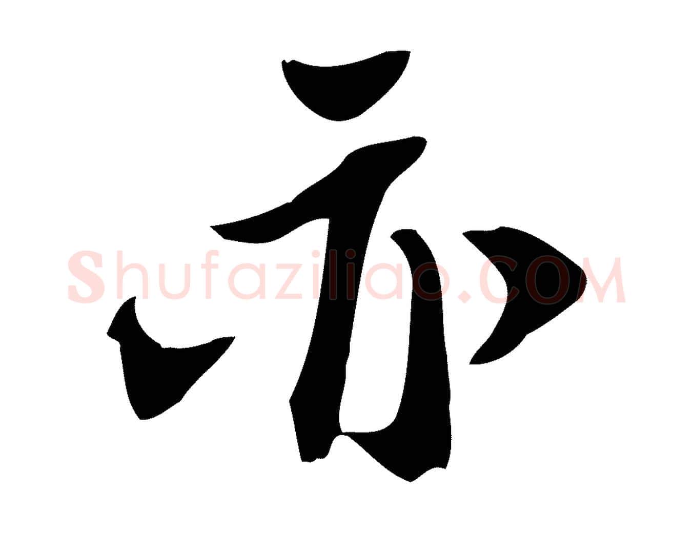 亦毛笔行书写法,摘自宋代苏轼新岁展庆帖