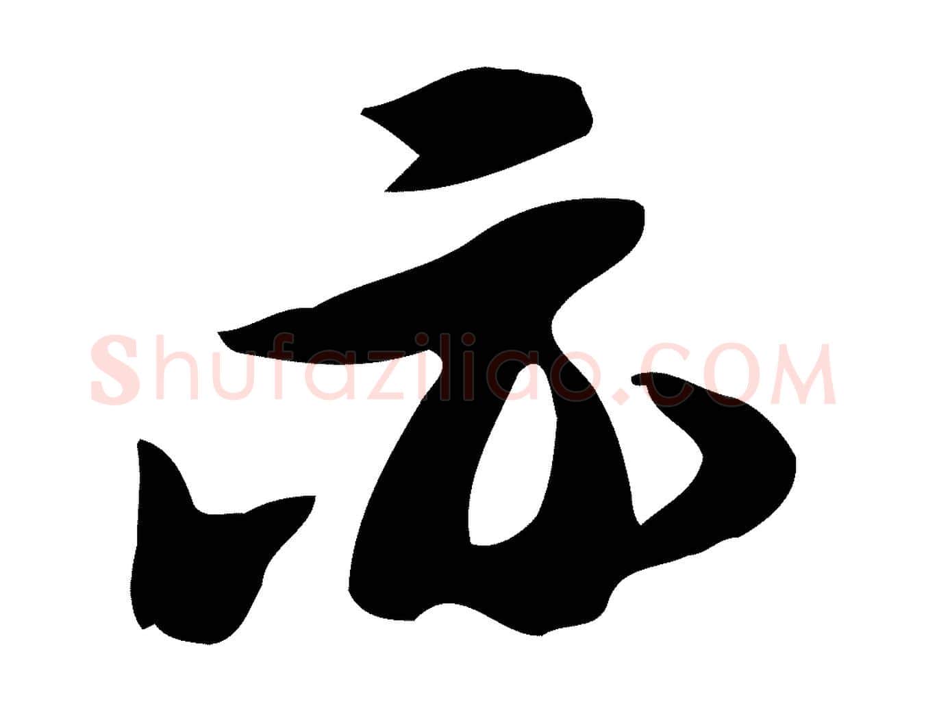 亦毛笔行书写法,摘自宋代苏轼新岁展庆帖