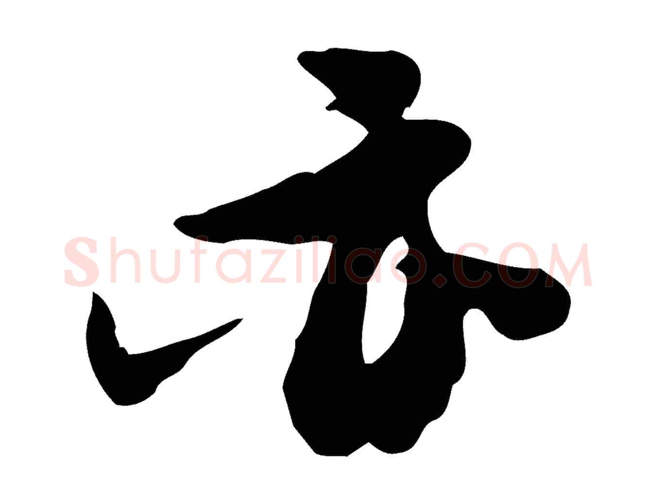 亦毛笔行书写法,摘自宋代苏轼新岁展庆帖