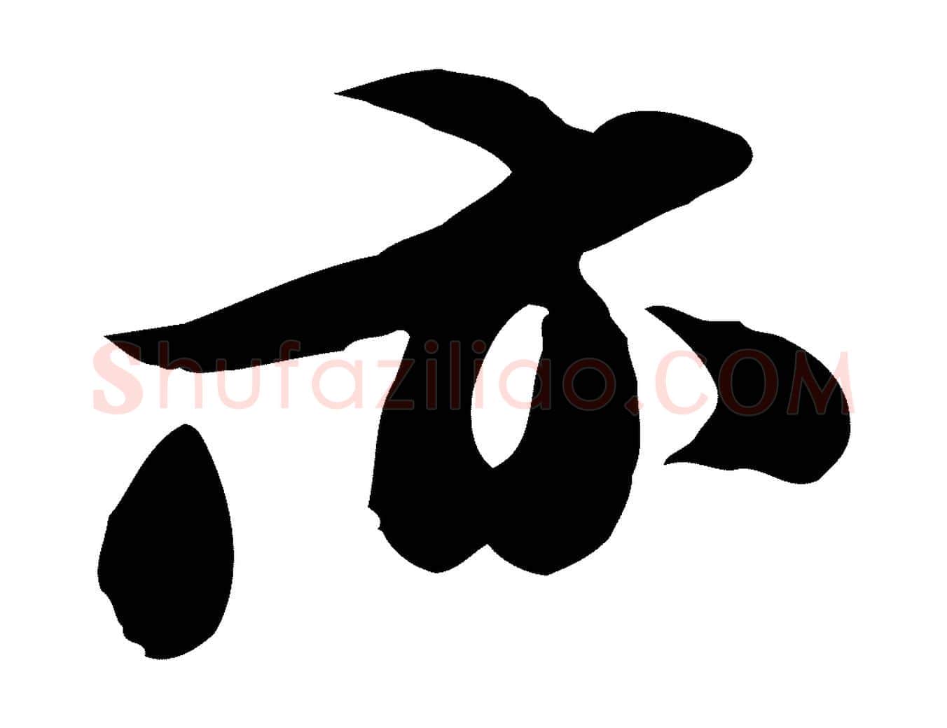 亦毛笔行书写法,摘自宋代苏轼新岁展庆帖
