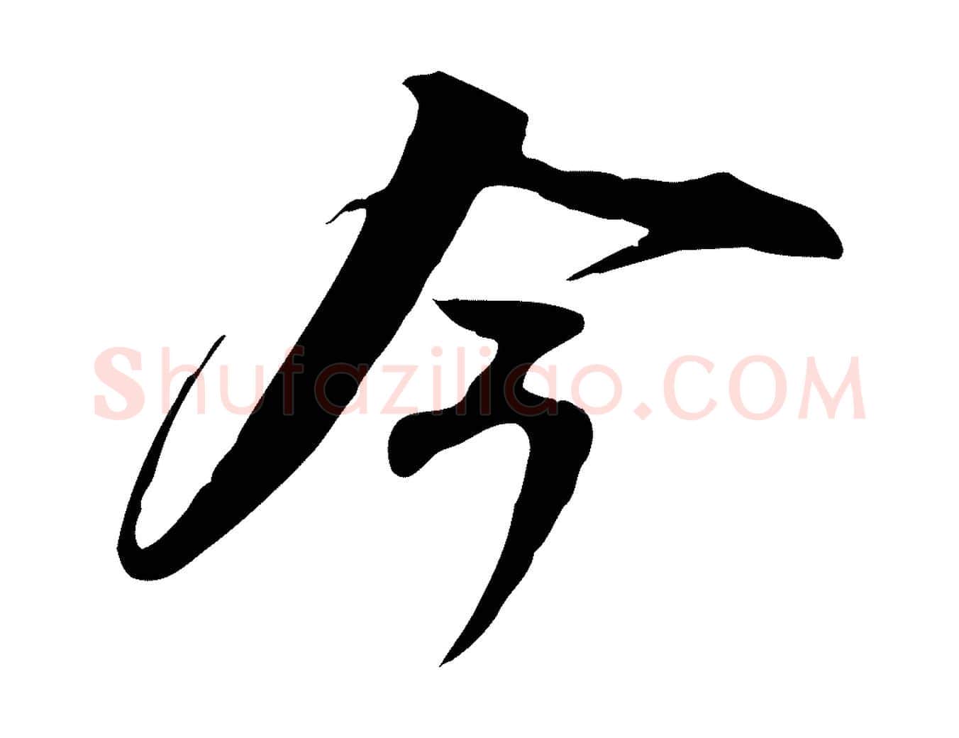 今毛笔行书写法,摘自宋代苏轼新岁展庆帖