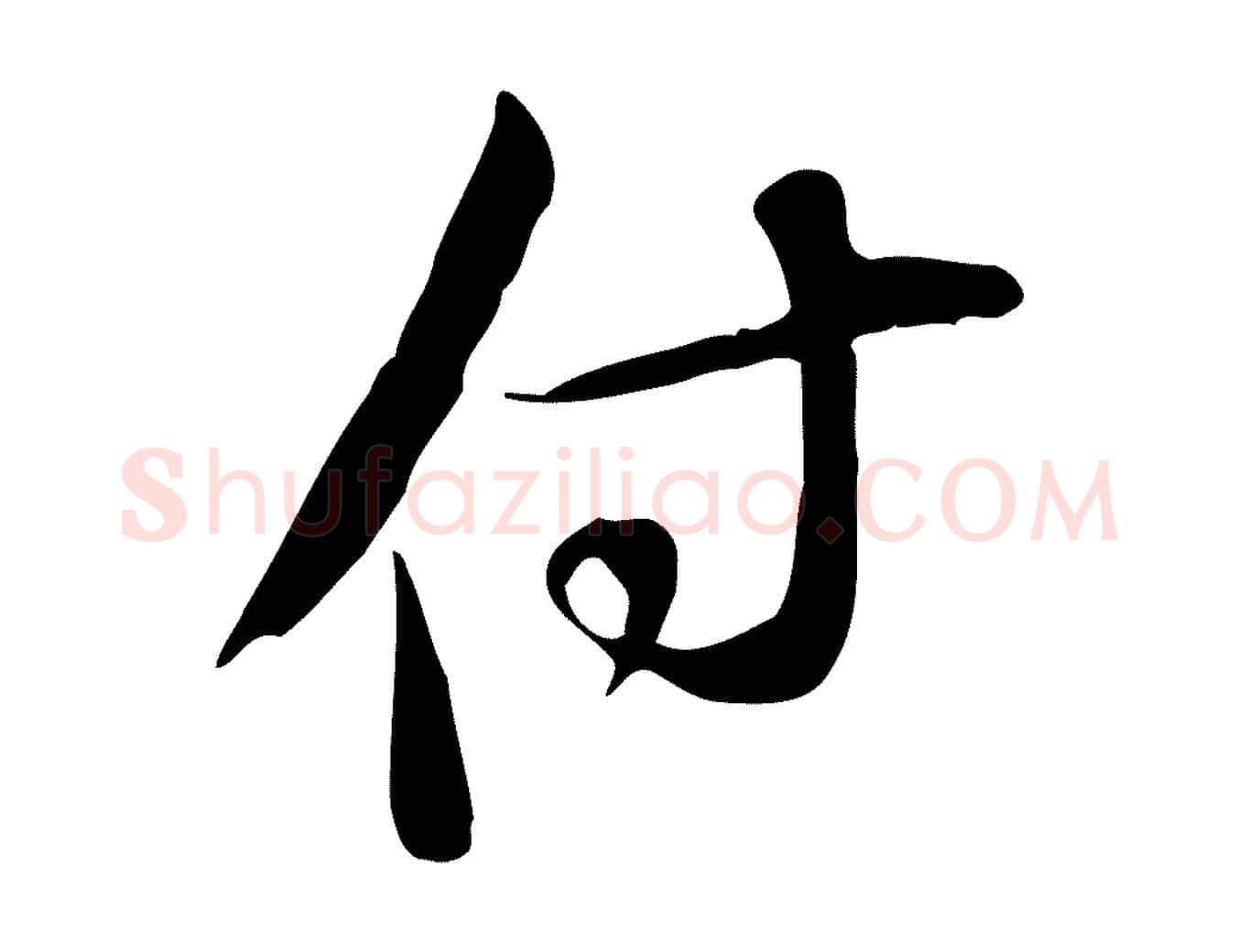 付毛笔行书写法,摘自宋代苏轼新岁展庆帖