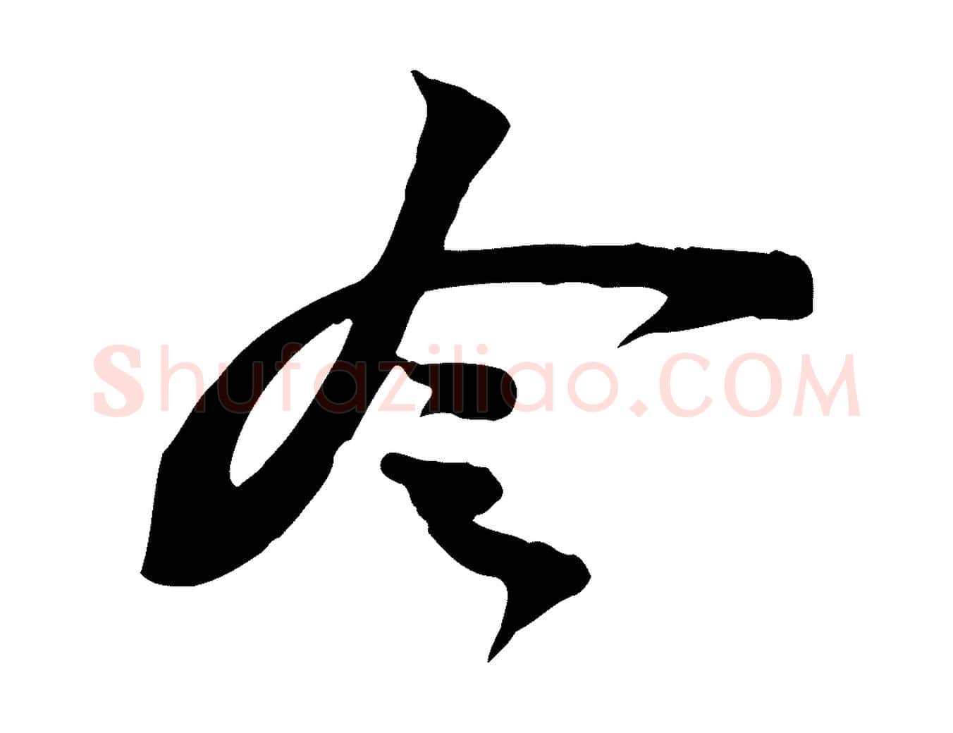 令毛笔行书写法,摘自宋代苏轼新岁展庆帖