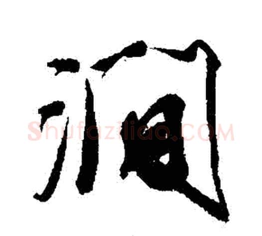 澗字王文治毛笔行书书法写法,摘自王文治毛笔行书书法作品