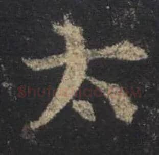 太毛笔行书写法,摘自唐怀仁集王羲之圣教序