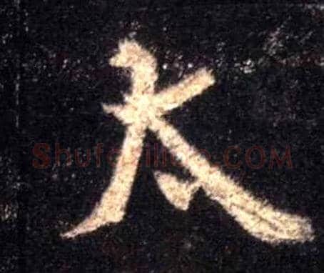太毛笔行书写法,摘自唐怀仁集王羲之圣教序