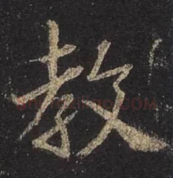 教毛笔行书写法,摘自唐怀仁集王羲之圣教序