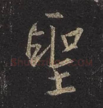 聖毛笔行书写法,摘自唐怀仁集王羲之圣教序