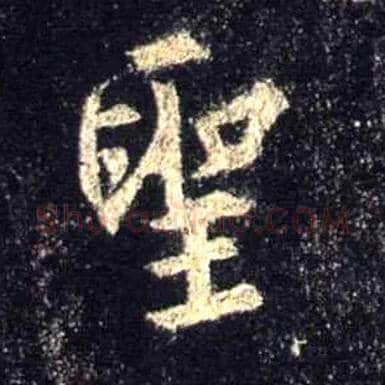 聖毛笔行书写法,摘自唐怀仁集王羲之圣教序