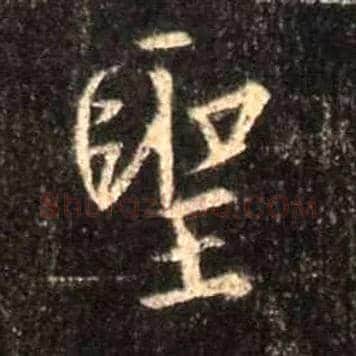 聖毛笔行书写法,摘自唐怀仁集王羲之圣教序