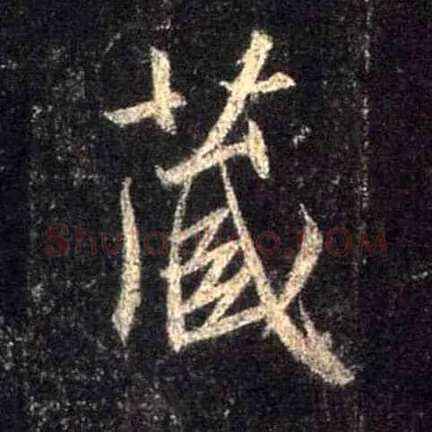 藏毛笔行书写法,摘自唐怀仁集王羲之圣教序