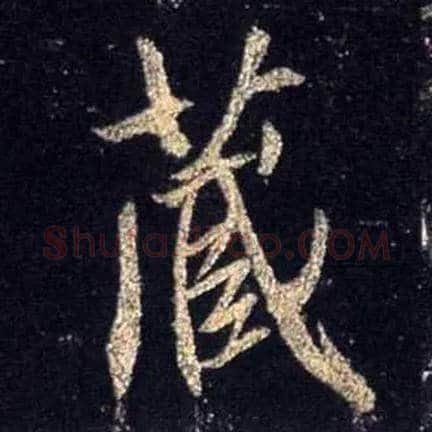 藏毛笔行书写法,摘自唐怀仁集王羲之圣教序