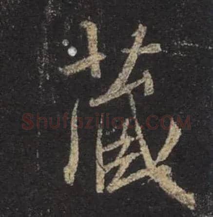 藏毛笔行书写法,摘自唐怀仁集王羲之圣教序