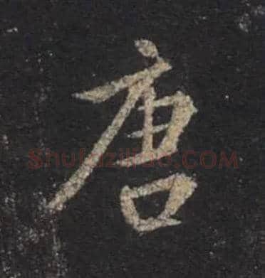 唐毛笔行书写法,摘自唐怀仁集王羲之圣教序