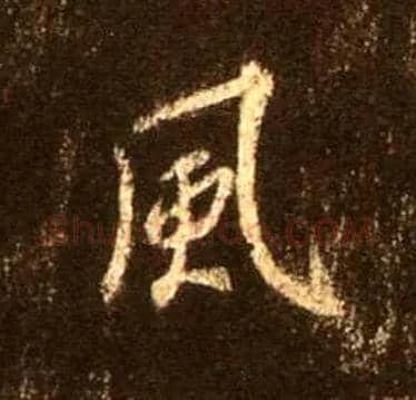 風毛笔行书写法,摘自唐怀仁集王羲之圣教序