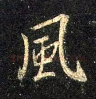 風毛笔行书写法,摘自唐怀仁集王羲之圣教序