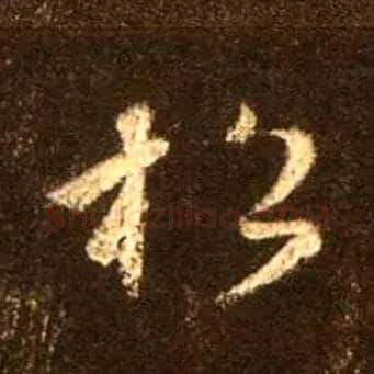 松毛笔行书写法,摘自唐怀仁集王羲之圣教序